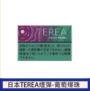 香港TEREA加熱菸葡萄爆珠煙彈日版IQOS ILUMA專用口味推薦
