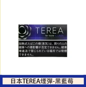 香港TEREA加熱菸黑冰藍莓煙彈日版IQOS ILUMA專用口味推薦