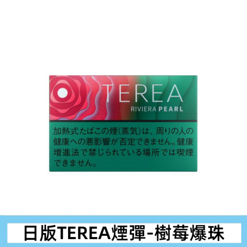 香港日本TEREA RIviera Pearl樹莓爆珠煙彈