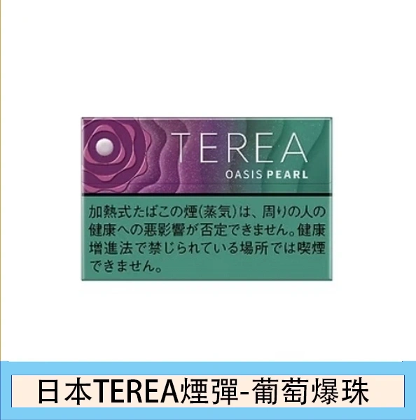 香港日本TEREA Oasis Pearl葡萄爆珠煙彈