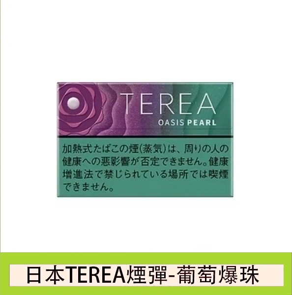 香港TEREA OASIS PEARL加熱煙葡萄爆珠IQOS煙彈