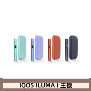 IQOS ILUMA I 加熱煙機最新版香港現貨