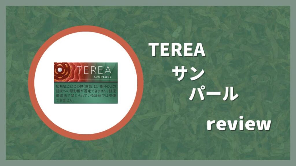 TEREA SUN PEARL西瓜爆珠，經典口味測評，西瓜果香！